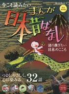 時空旅人別冊漫畫日本昔話～難以言表，日本之心～