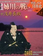 Shogakukan Weekly Shinsetsu : War-Torn History of Japan 12