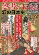 偽書が伝える幻の日本史