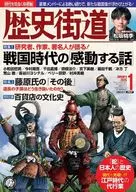 歴史街道 2025年1月号