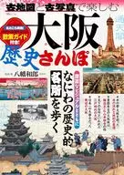 古地図と古写真で楽しむ大阪歴史さんぽ 