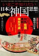いまこそ知りたい日本の「神国思想」 