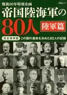 帝国陸海軍の80人 陸軍篇 