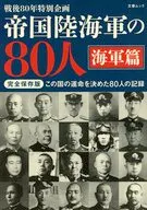帝国陸海軍の80人 海軍篇 