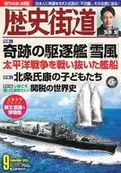 歴史街道 2025年9月号