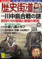 歴史街道 2025年10月号