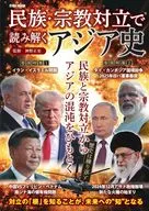 民族・宗教対立で読み解くアジア史 
