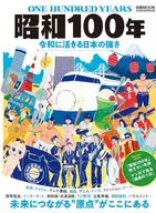 昭和100年