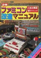 Radio Life Separate Volume, Famicom Remodeling Manual Special Techniques Included