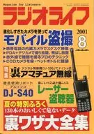 ラジオライフ 2001/8 モバイル盗撮