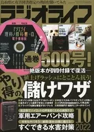 DVD付)ラジオライフ 2022年10月号