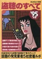 ラジオライフ別冊 盗聴のすべて ’95年度版