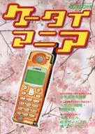 ラジオライフ別冊 ケータイマニア
