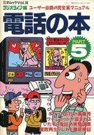 ラジオライフ編 電話の本 PART5