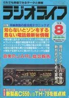 ラジオライフ ’92/8 危ない電話最新(秘)情報