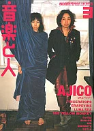 音楽と人 2001/3