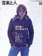 音楽と人 2005年12月号