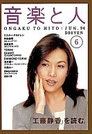 音楽と人 1994/6