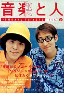 音楽と人 1997/9