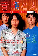 音楽と人 1997/10