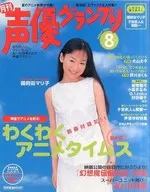 附赠品)声优大奖赛2001年8月号