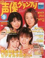 附赠品)声优大奖赛2002年9月号