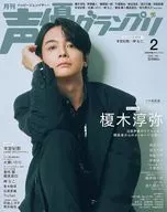 付録付)声優グランプリ 2026年2月号