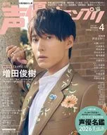 付録付)声優グランプリ 2026年4月号