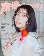 付録付)声優グランプリ 2026年5月号