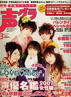 付録付)声優グランプリ 2007/03(別冊付録2点)