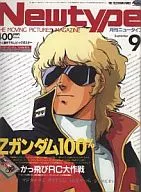 付録付)月刊ニュータイプ 1985年9月号