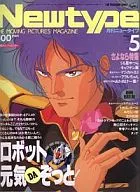 付録付)月刊ニュータイプ 1986年5月号