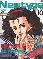 付録付)月刊ニュータイプ 1986年10月号