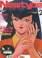 付録付)月刊ニュータイプ 1988年2月号