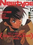 付録付)月刊ニュータイプ 1990年12月号