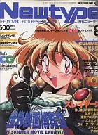付録付)月刊ニュータイプ 1995年8月号