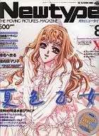 付録付)月刊ニュータイプ 1996年8月号