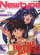 付録付)月刊ニュータイプ 1997年2月号