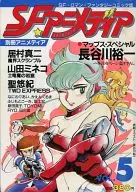 別冊アニメディア SFアニメディア VOL.5 1986年2月号