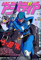 付録付)アニメディア 1988年6月号