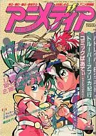 付録付)アニメディア 1990年2月号