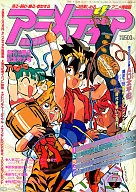 付録付)アニメディア 1991年7月号