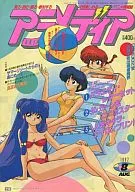 付録付)アニメディア 1992年8月号