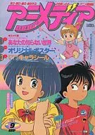付録付)アニメディア 1992年9月号