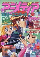付録付)アニメディア 1998年10月号
