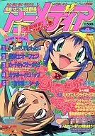 付録付)アニメディア 1999年4月号