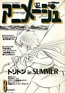 付録付)アニメージュ 1979年8月号