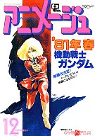 付録付)アニメージュ 1980年12月号