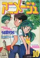 付録付)アニメージュ 1982年10月号