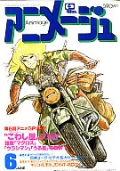附赠品)动画之1984年6月号